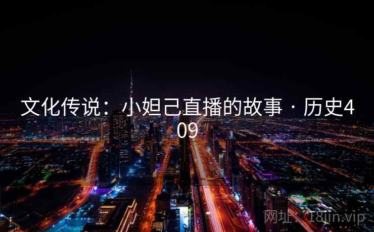 文化传说:小妲己直播的故事 · 历史409 第2张 文化传说:小妲己直播的故事 · 历史409 第2张