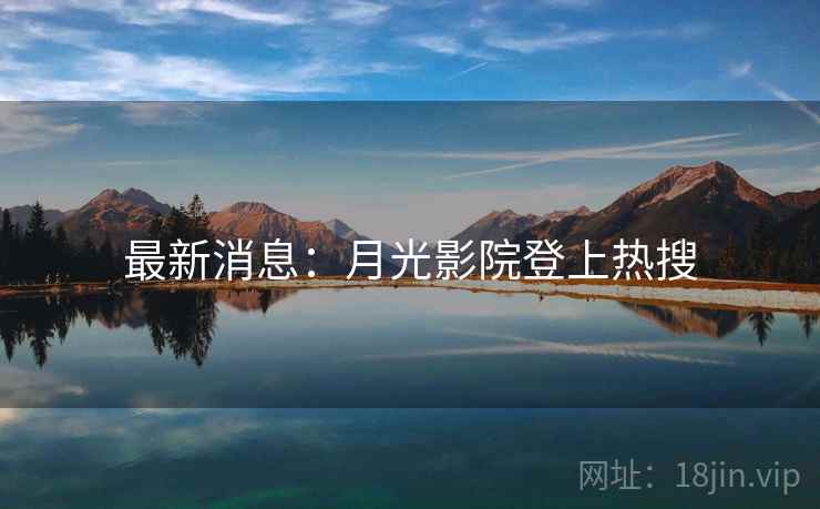 最新消息:月光影院登上热搜 第2张 最新消息:月光影院登上热搜 第2张