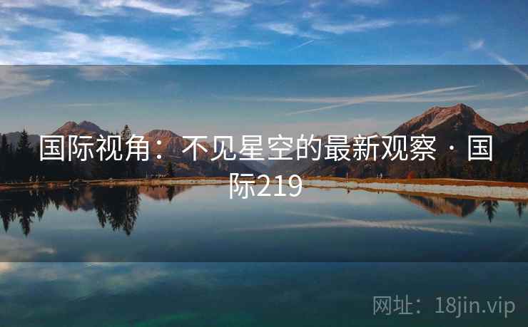 国际视角:不见星空的最新观察 · 国际219 第2张 国际视角:不见星空的最新观察 · 国际219 第2张