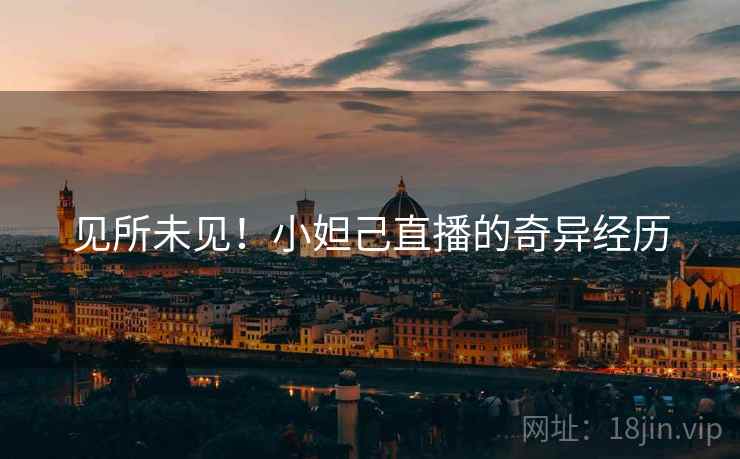 见所未见!小妲己直播的奇异经历 第2张 见所未见!小妲己直播的奇异经历 第2张