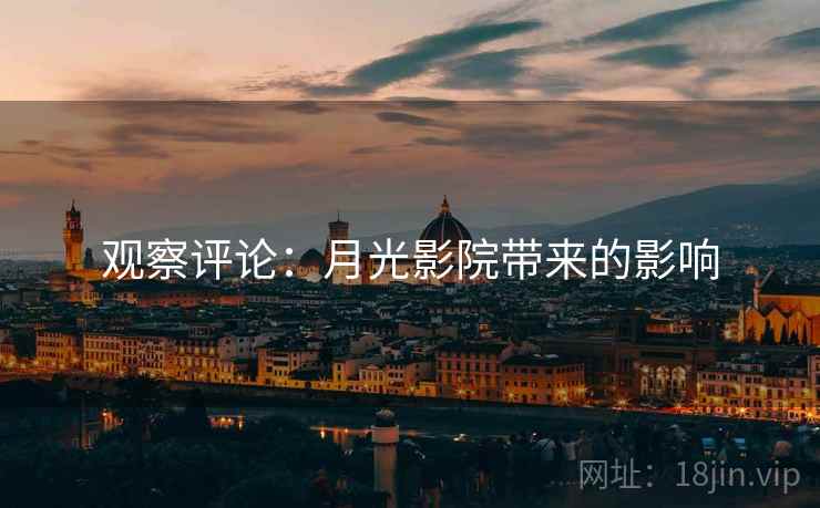 观察评论：月光影院带来的影响  第2张