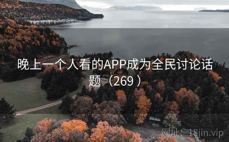 晚上一个人看的APP成为全民讨论话题（269 ）  第1张
