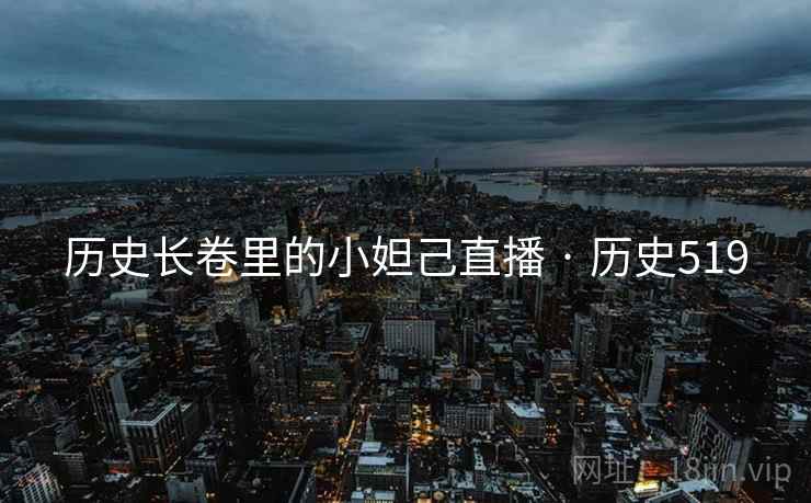 历史长卷里的小妲己直播 · 历史519 第2张 历史长卷里的小妲己直播 · 历史519 第2张