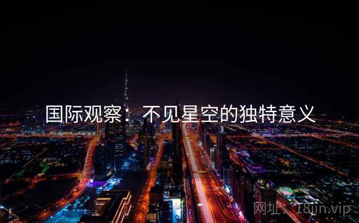 国际观察：不见星空的独特意义  第2张