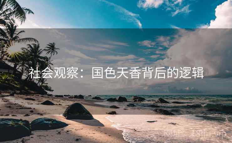 社会观察:国色天香背后的逻辑 第2张 社会观察:国色天香背后的逻辑 第2张