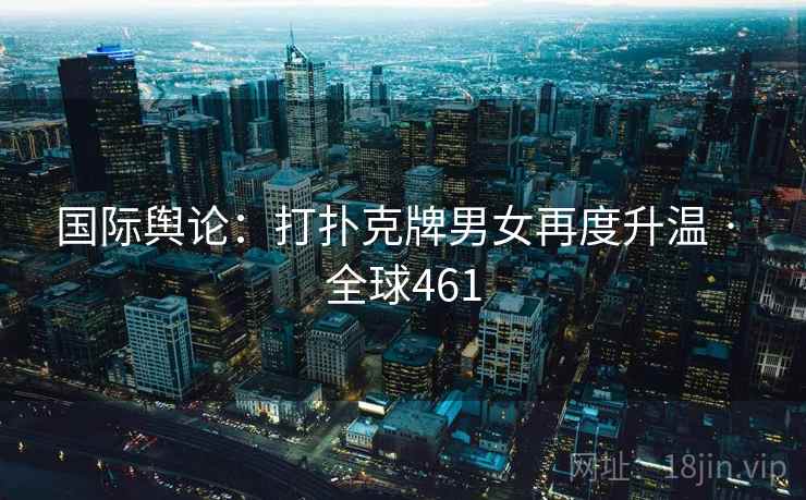 国际舆论：打扑克牌男女再度升温 · 全球461  第2张