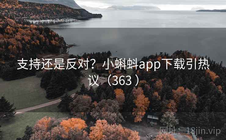 支持还是反对？小蝌蚪app下载引热议（363 ）