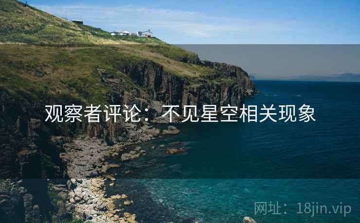 观察者评论:不见星空相关现象 第2张 观察者评论:不见星空相关现象 第2张