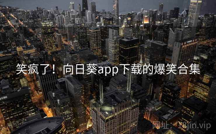笑疯了!向日葵app下载的爆笑合集 第2张 笑疯了!向日葵app下载的爆笑合集 第2张