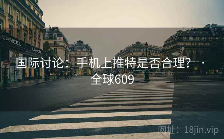 国际讨论:手机上推特是否合理? · 全球609 第2张 国际讨论:手机上推特是否合理? · 全球609 第2张