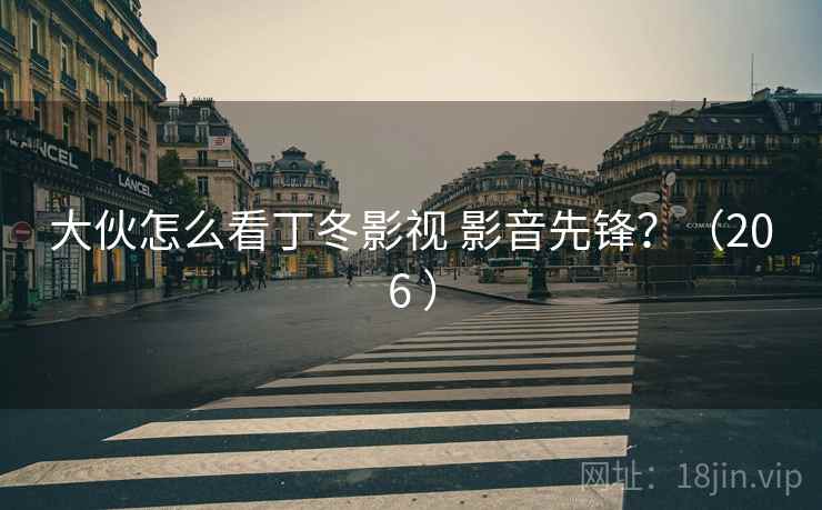 大伙怎么看丁冬影视 影音先锋?(206 ) 第2张 大伙怎么看丁冬影视 影音先锋?(206 ) 第2张
