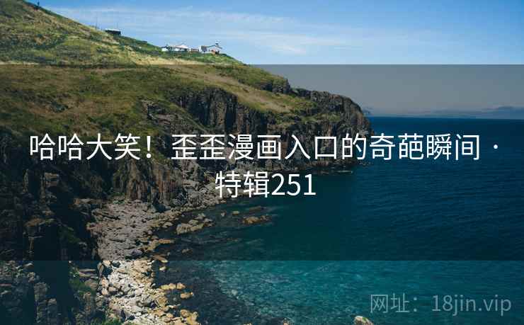 哈哈大笑！歪歪漫画入口的奇葩瞬间 · 特辑251  第2张