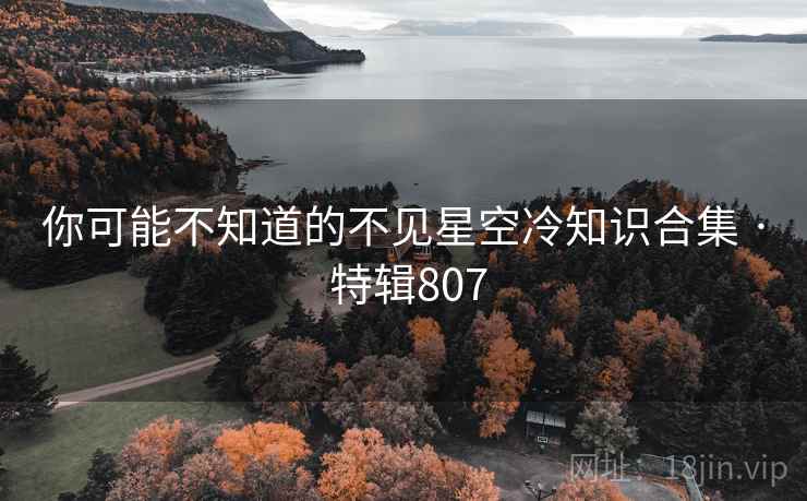 你可能不知道的不见星空冷知识合集 · 特辑807 第2张 你可能不知道的不见星空冷知识合集 · 特辑807 第2张