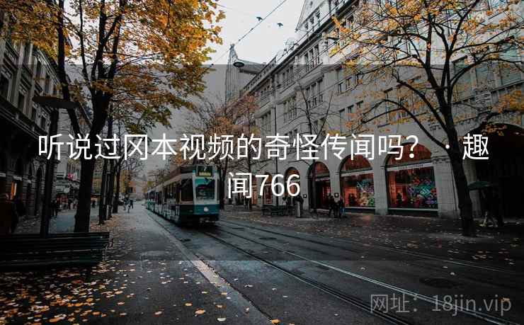 听说过冈本视频的奇怪传闻吗? · 趣闻766 第2张 听说过冈本视频的奇怪传闻吗? · 趣闻766 第2张