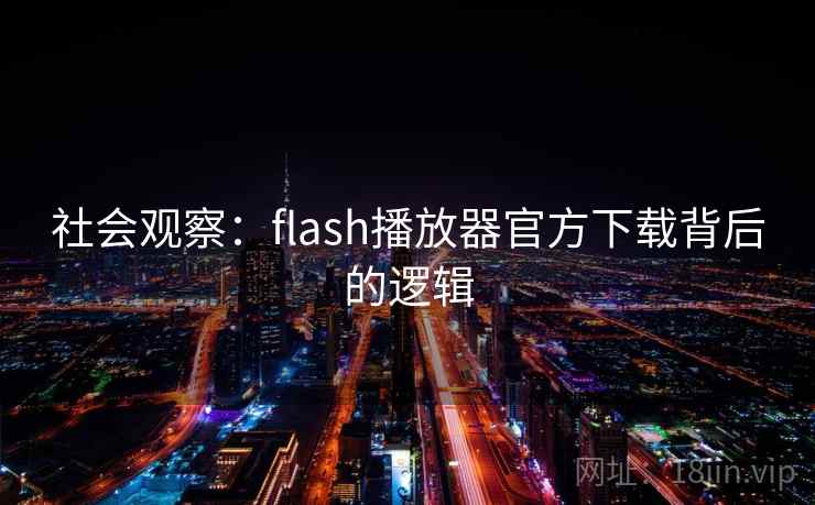 社会观察：flash播放器官方下载背后的逻辑
